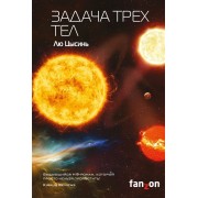 Задача трех тел Задача трех тел