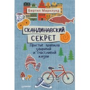 Скандинавский секрет. Простые правила здоровой и счастливой жизни Скандинавский секрет. Простые правила здоровой и счастливой жизни