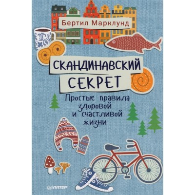 Скандинавский секрет. Простые правила здоровой и счастливой жизни