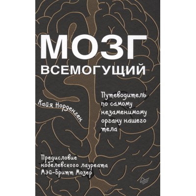 Мозг всемогущий. Путеводитель по самому незаменимому органу нашего тела