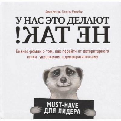 У нас это делают не так! Бизнес-роман о том, как перейти от авторитарного стиля управления к демократическому