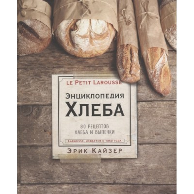 Ларусс. Энциклопедия хлеба. 80 рецептов хлеба и выпечки
