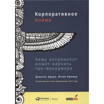 Корпоративное племя. Чему антрополог может научить топ-менеджера Корпоративное племя. Чему антрополог может научить топ-менеджера