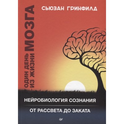 Один день из жизни мозга. Нейробиология сознания от рассвета до заката