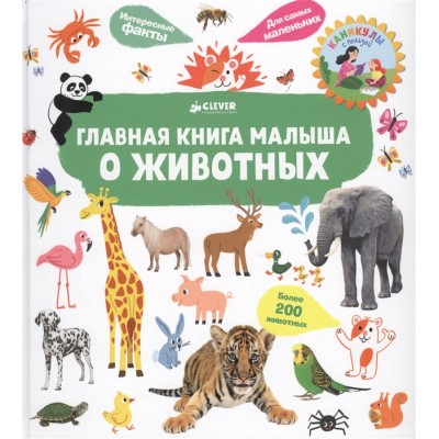 Главная книга малыша о животных Главная книга малыша о животных