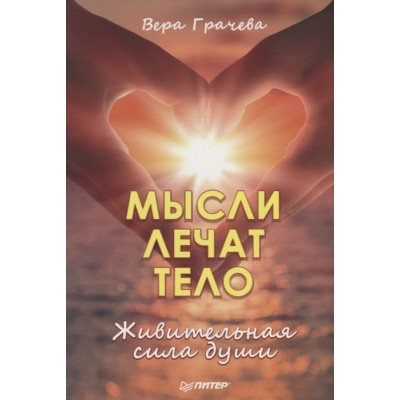 Мысли лечат тело. Живительная сила души