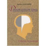 Деменция. Депрессия. Психоз. Советы психиатра