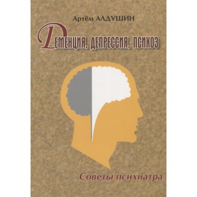 Деменция. Депрессия. Психоз. Советы психиатра Деменция. Депрессия. Психоз. Советы психиатра