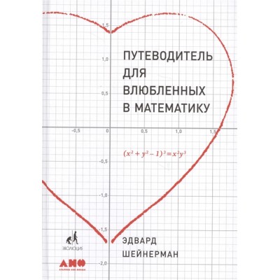 Путеводитель для влюблённых в математику Путеводитель для влюблённых в математику