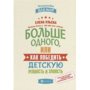 Больше одного, или Как победить детскую ревность