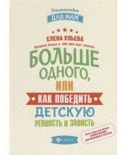 Больше одного, или Как победить детскую ревность