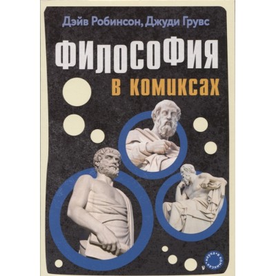 Философия в комиксах