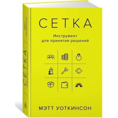 Сетка. Инструмент для принятия решений