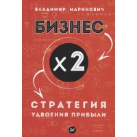 Бизнес х 2. Стратегия удвоения прибыли