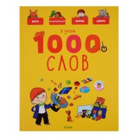 Я знаю 1000 слов
