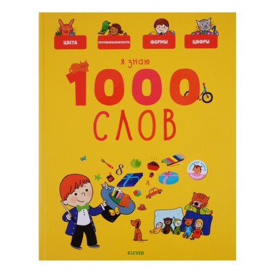 Я знаю 1000 слов