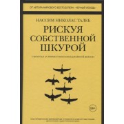 Рискуя собственной шкурой. Скрытая асимметрия повседневной жизни
