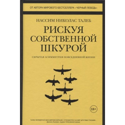 Рискуя собственной шкурой. Скрытая асимметрия повседневной жизни Рискуя собственной шкурой. Скрытая асимметрия повседневной жизни