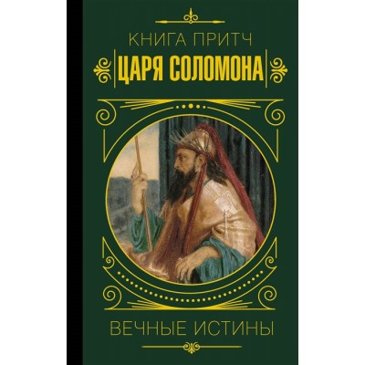 Книга притч царя Соломона. Вечные истины