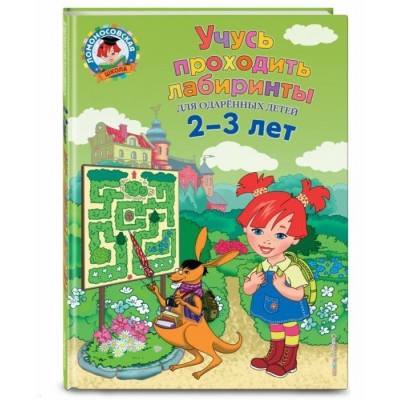Учусь проходить лабиринты. Для одарённых детей 2-3 лет