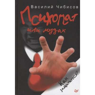Психопат или мудак. Как защититься?