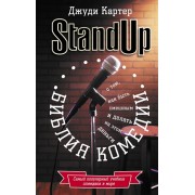 Библия комедии. Stand Up