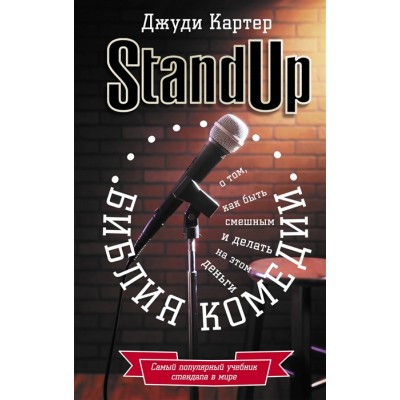 Библия комедии. Stand Up Библия комедии. Stand Up