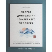 Секрет долголетия 100-летнего человека. Опыт жителей страны восходящего солнца как сохранить здоровье и ничего не забывать