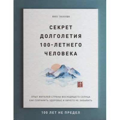 Секрет долголетия 100-летнего человека. Опыт жителей страны восходящего солнца как сохранить здоровье и ничего не забывать