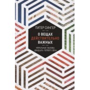 О вещах действительно важных. Моральные вызовы двадцать первого века О вещах действительно важных. Моральные вызовы двадцать первого века