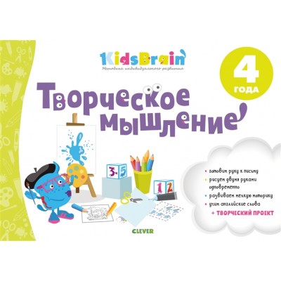 Творческое мышление. Развивающая тетрадь. 4 года