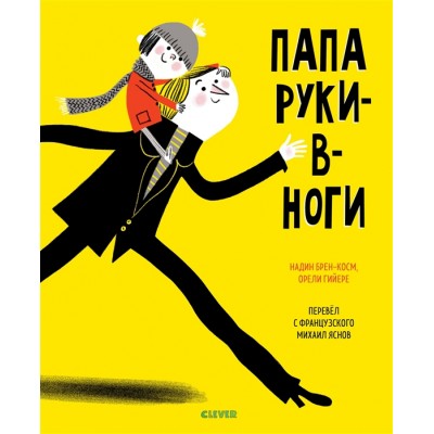 Папа руки-в-ноги