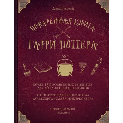 Поваренная книга Гарри Поттера Поваренная книга Гарри Поттера