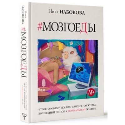 Мозгоеды. Что в головах у тех, кто сводит нас с ума. Волшебный пинок к нормальной жизни
