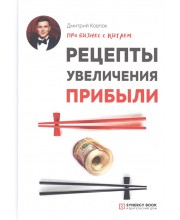 Рецепты увеличения прибыли