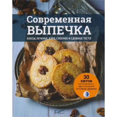 Современная выпечка. Кексы, печенье, хлеб, слоеное и сдобное тесто. 30 хитов для кондитерских, кафе и ресторанов от Елены Шрамко Современная выпечка. Кексы, печенье, хлеб, слоеное и сдобное тесто. 30 хитов для кондитерских, кафе и ресторанов от Елены Шрамко