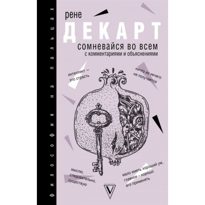 Сомневайся во всем Сомневайся во всем