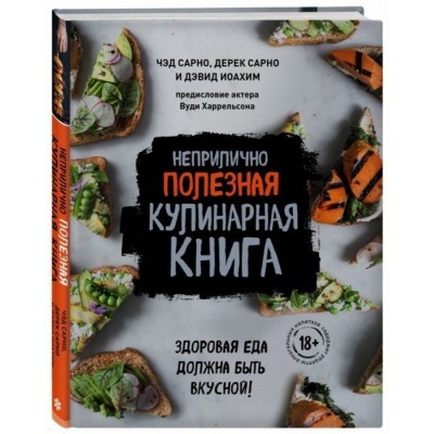 Неприлично полезная кулинарная книга