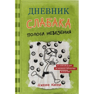 Дневник слабака 8. Полоса невезения