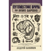 Путешествие врача по Homo Sapiens