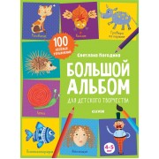 Большой альбом для детского творчества 4-5 лет