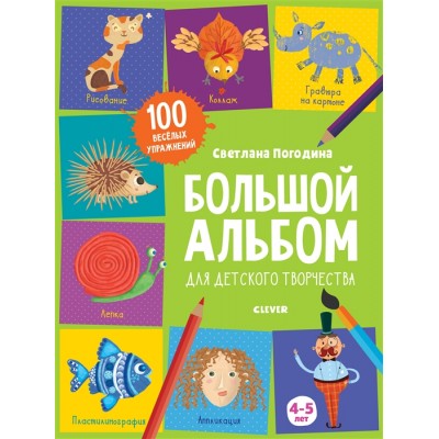 Большой альбом для детского творчества 4-5 лет