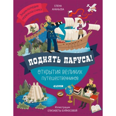 Поднять паруса! Открытия великих путешественников