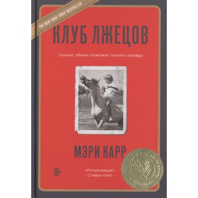 Клуб лжецов. Только обман поможет понять правду