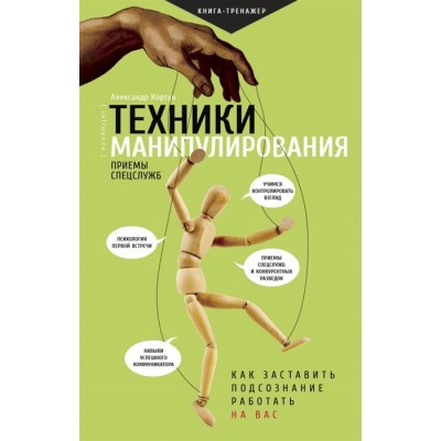 Техники манипулирования: приемы спецслужб