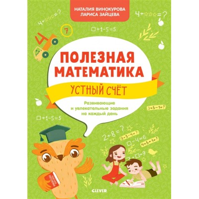 Полезная математика. Устный счет. Развивающие и увлекательные задания на каждый день