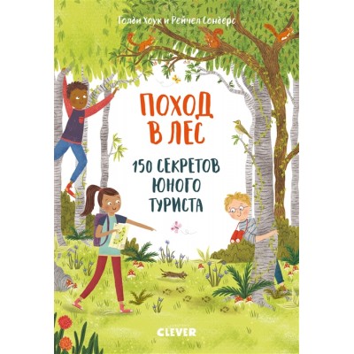Поход в лес. 150 секретов юного туриста