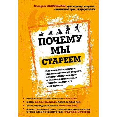 Почему мы стареем. Научные знания о том, как наш организм стареет, почему это происходит и каковы современные способы замедлить этот процесс