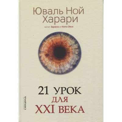 21 урок для XXI века 21 урок для XXI века