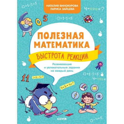 Полезная математика. Быстрота реакции. Развивающие и увлекательные задания на каждый день